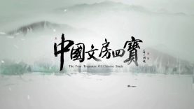 THE FOUR TREASURES OF CHINESE STUDY Ep 1 Chinese Culture Doc Eng Sub HLBN Entertainment